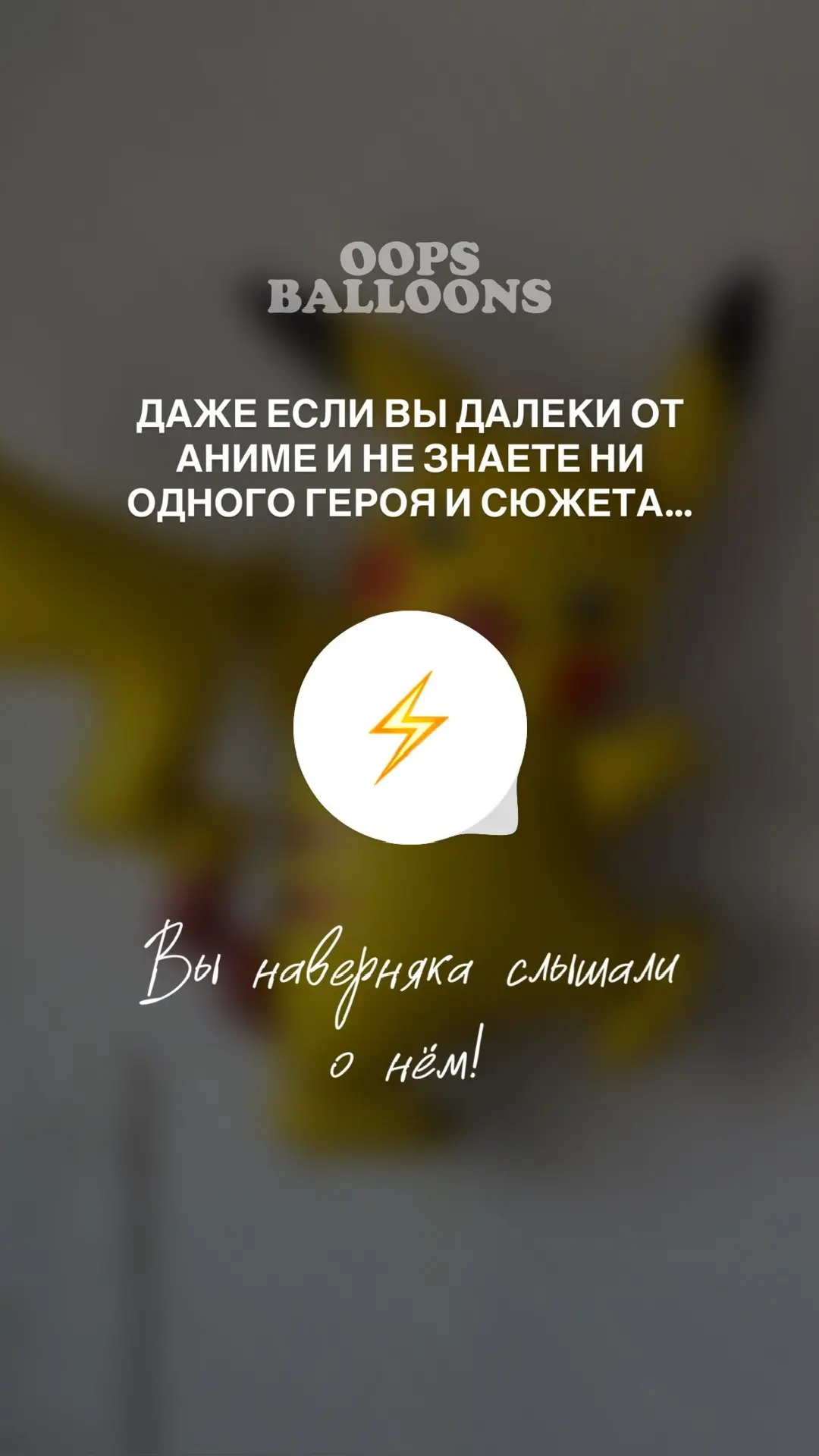 Пикачу — самый любимый Покемон из легендарной франшизы с мощными электрическими атаками “Пика-пика”!