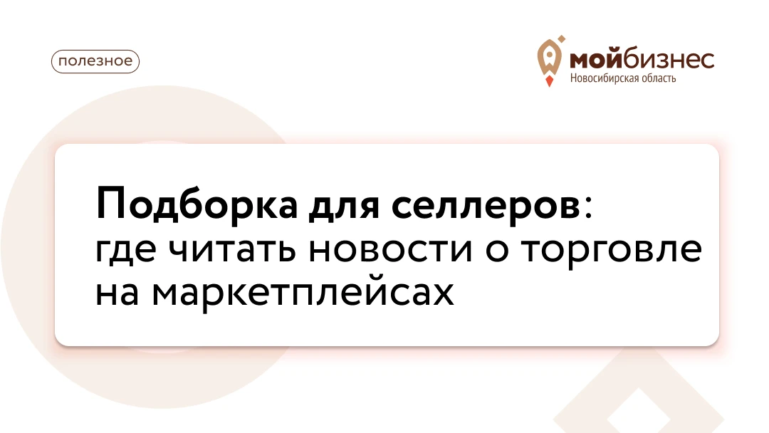 Маркетплейсы: подборка полезных ресурсов

Для всех, кто отметил выше ❤️ и ⚡️, собрали подборку ресур