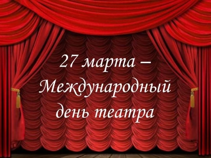 27 марта - Всемирный день театра.
💥Всемирный день театра – праздник всех театральных деятелей и цен