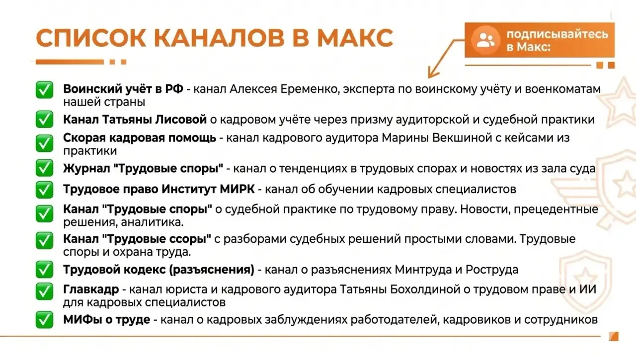 👋Коллеги  Предлагаю Вам заглянуть сегодня в гости к полезным МАХ - каналам для кадровиков, познакоми