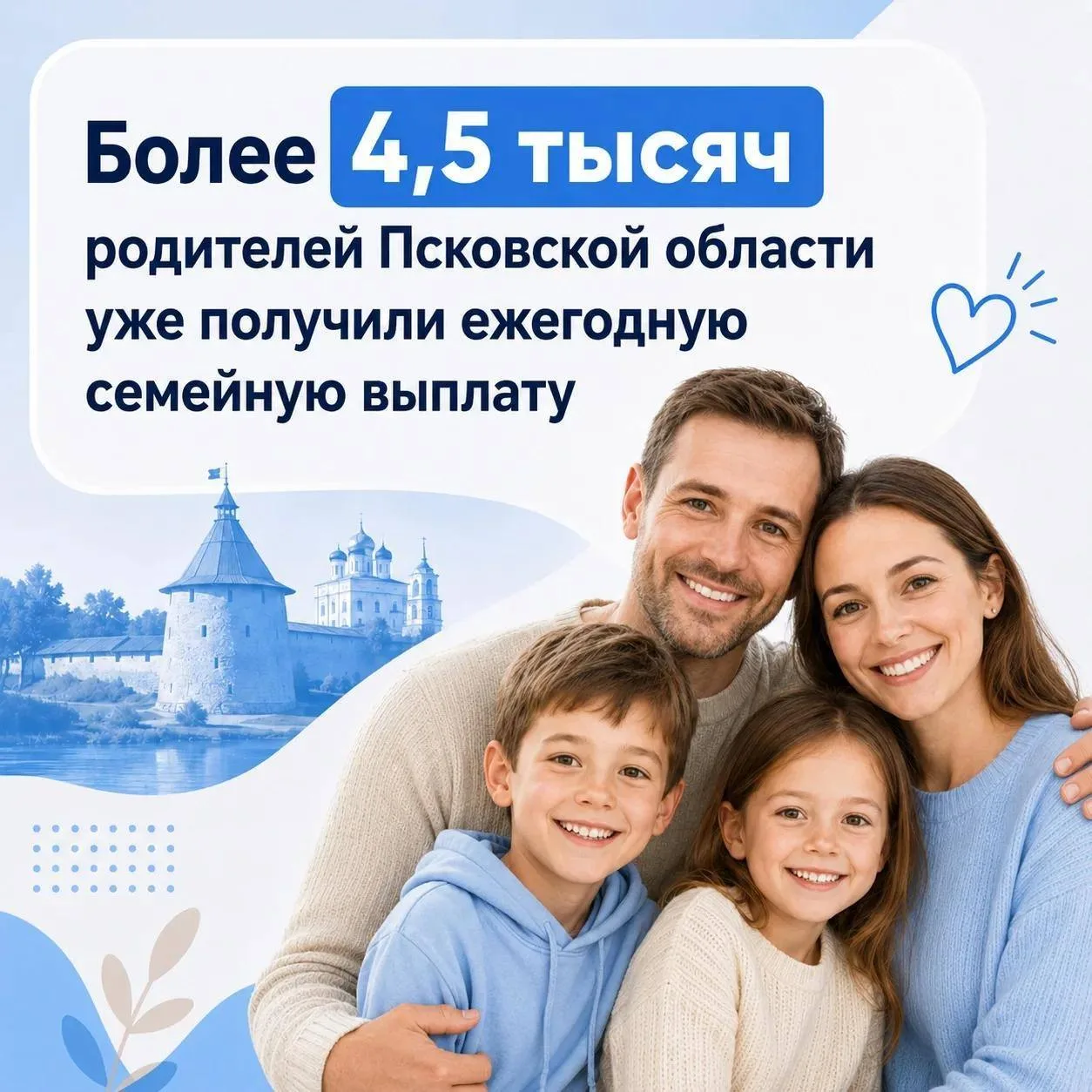 В Псковской области продолжается прием заявлений на новую ежегодную семейную выплату для работающих 