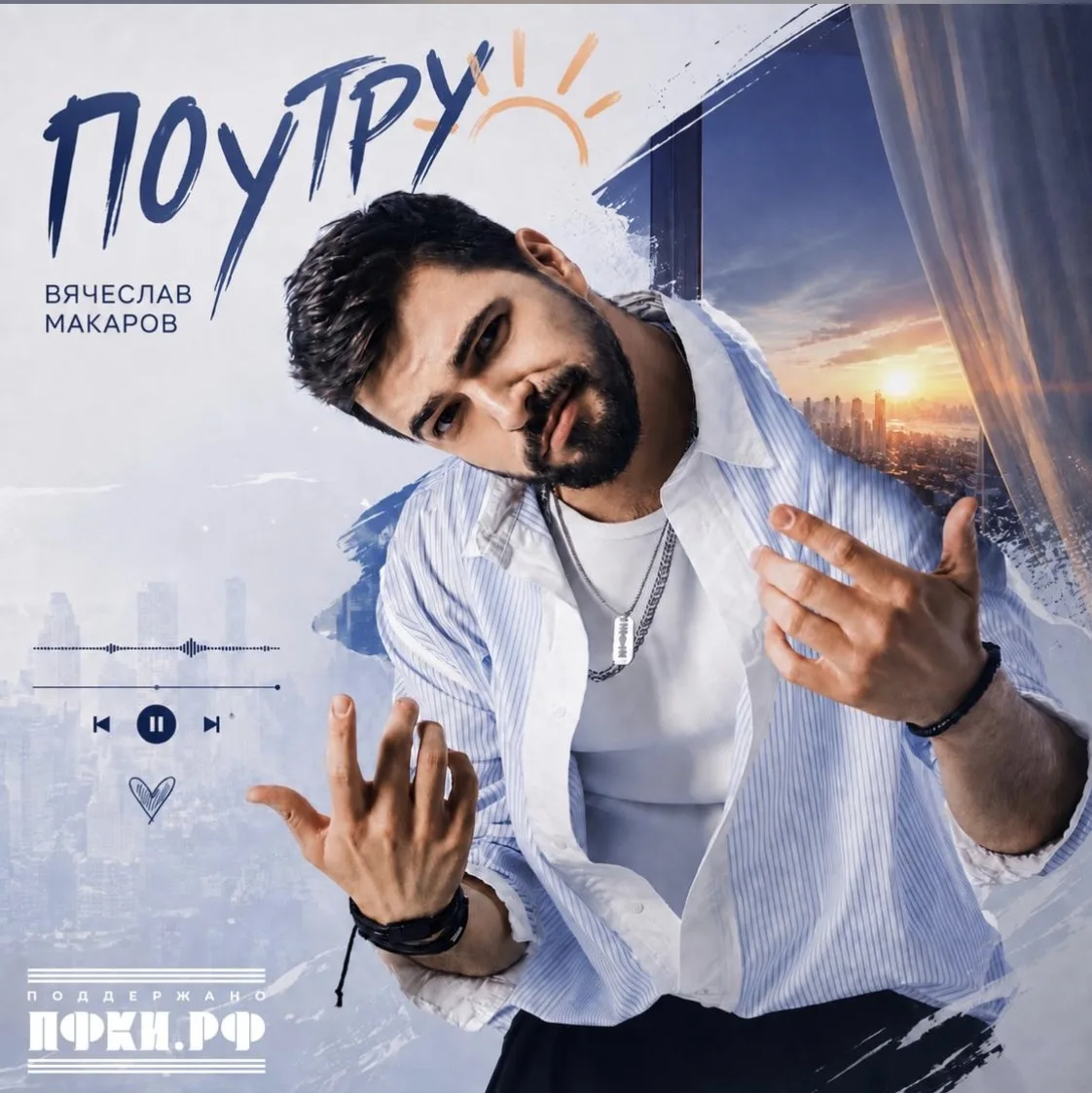 Пока лето не закончилось, самое время послушать новый трек Славы «По утру» 👇🏻