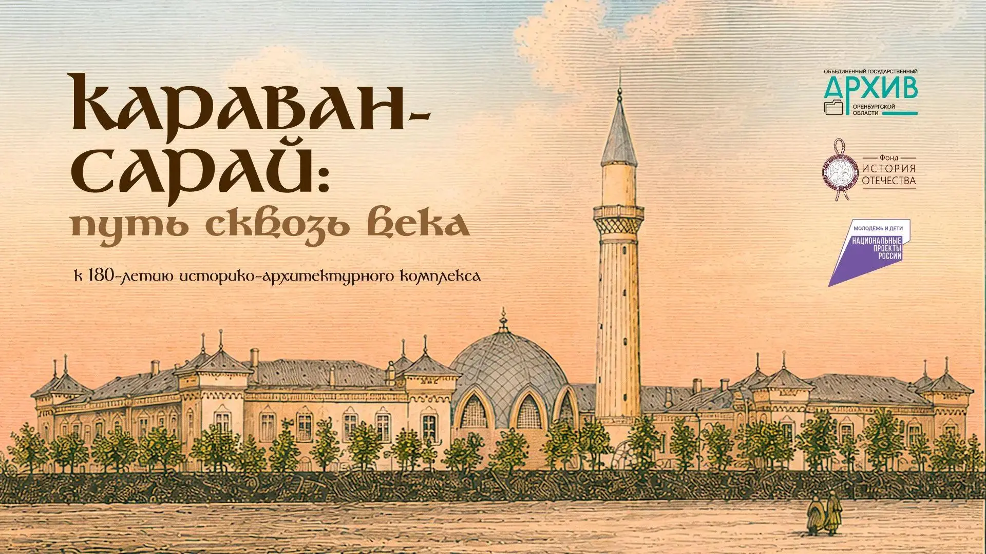 В Оренбуржье открылась выставка к 180‑летию историко‑архитектурного комплекса «Караван‑...
