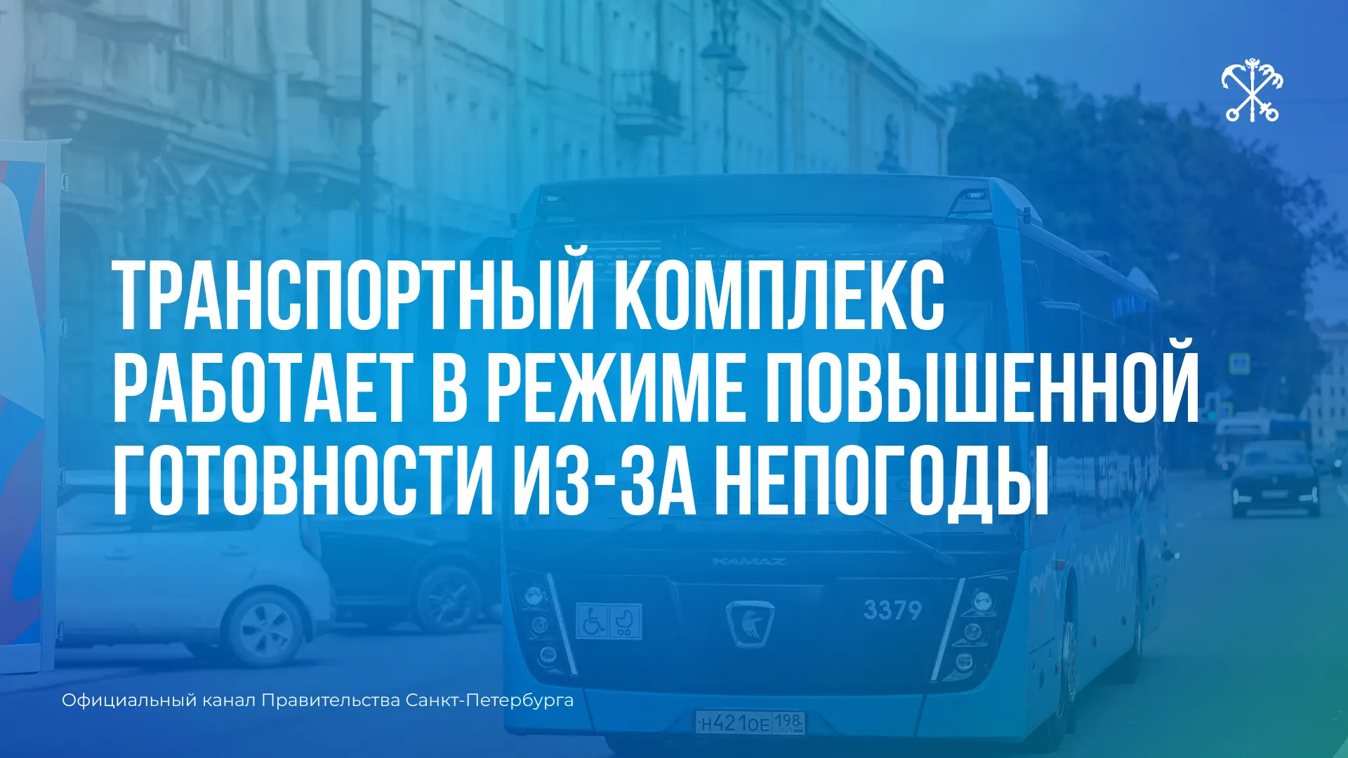 На время обильных осадков городские перевозчики работают в усиленном режиме — обеспечив...