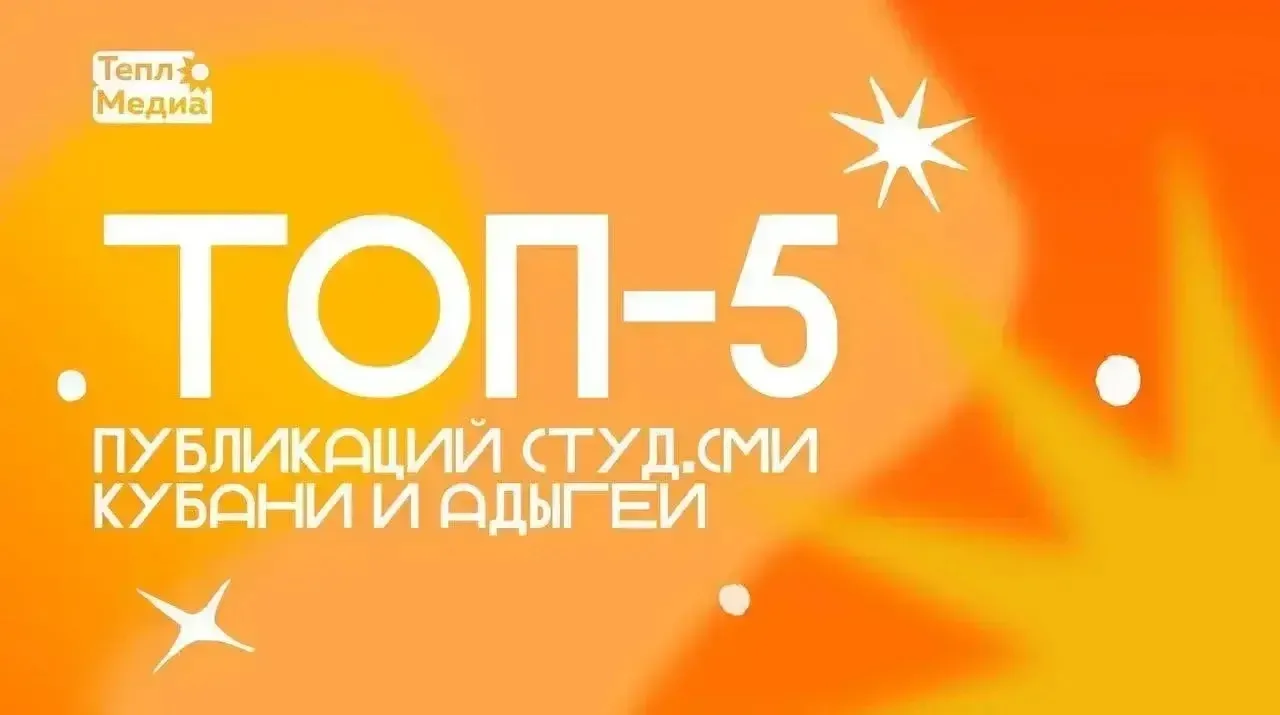 🧡 Топ-5 публикаций студ.СМИ Кубани и Адыгеи