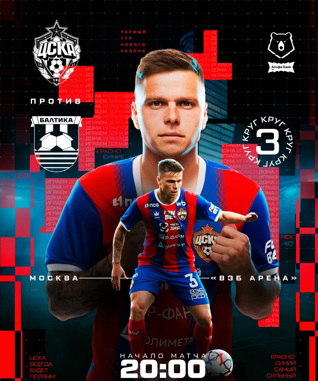 ❤️💙ПЕРВЫЙ ТУР! НАЧИНАЕМ, ДРУЗЬЯ

#ЦСКАБалтика - 20:00