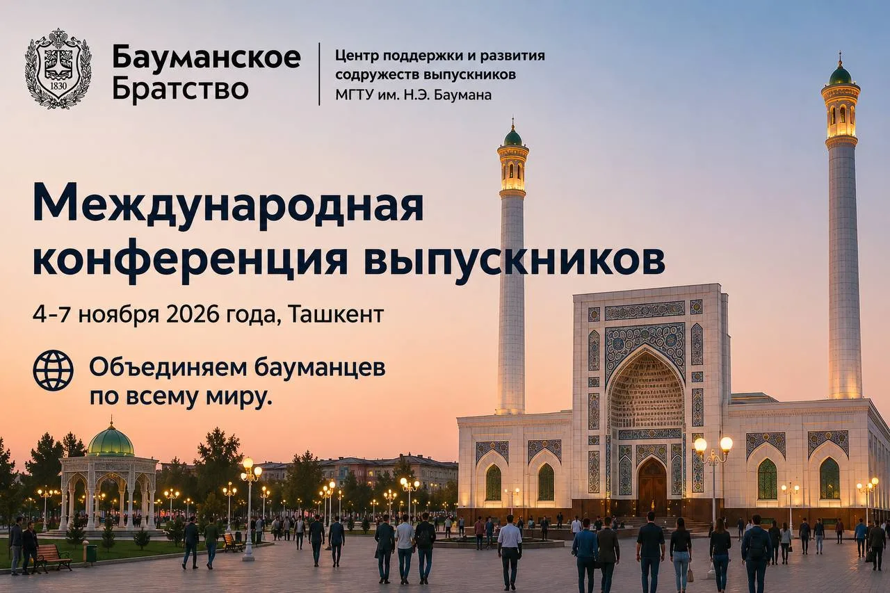 Международная конференция выпускников МГТУ им. Н. Э. Баумана