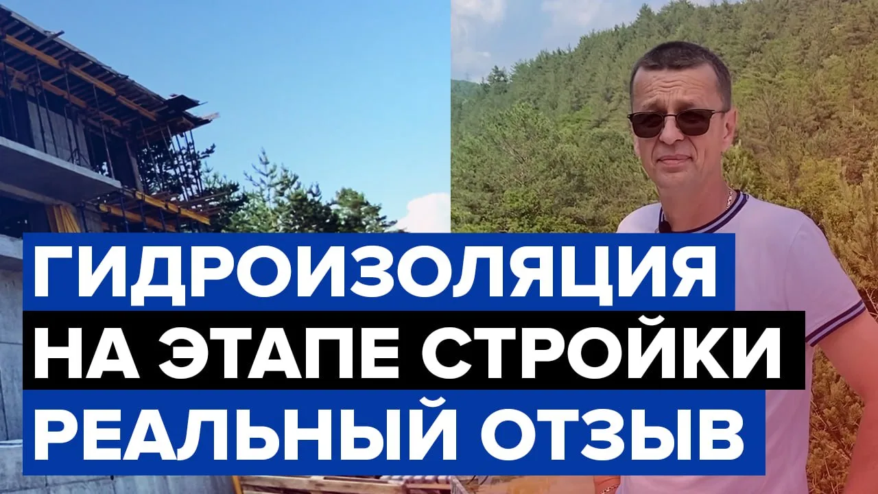⭐️ Новый отзыв о гидроизоляции на этапе строительства от частного застройщика из Геленд...