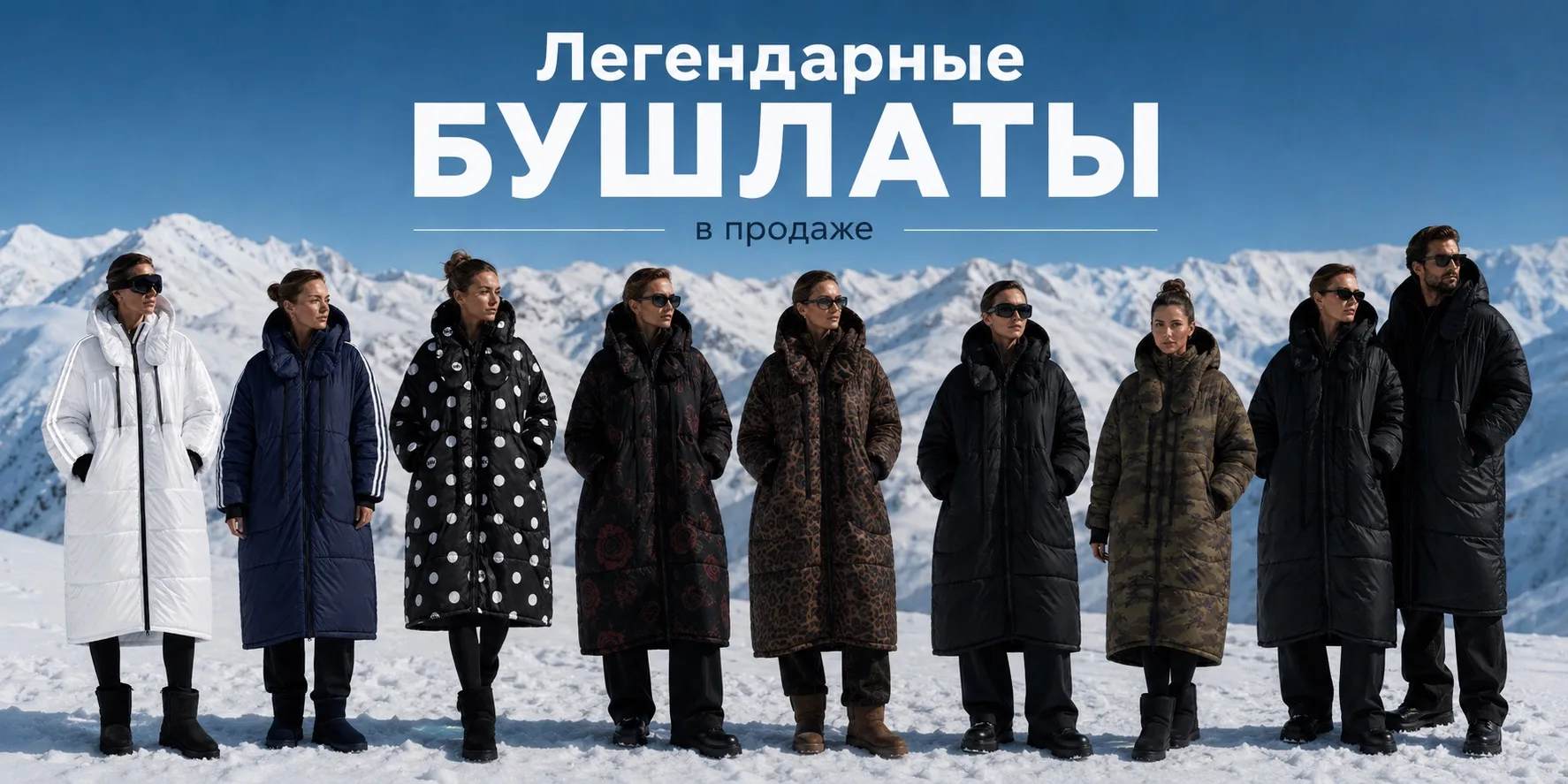 На старт. Внимание. Марш. 🚀
Легендарные бушлаты уже на сайте. И, кажется, сегодня начнутся настоящи