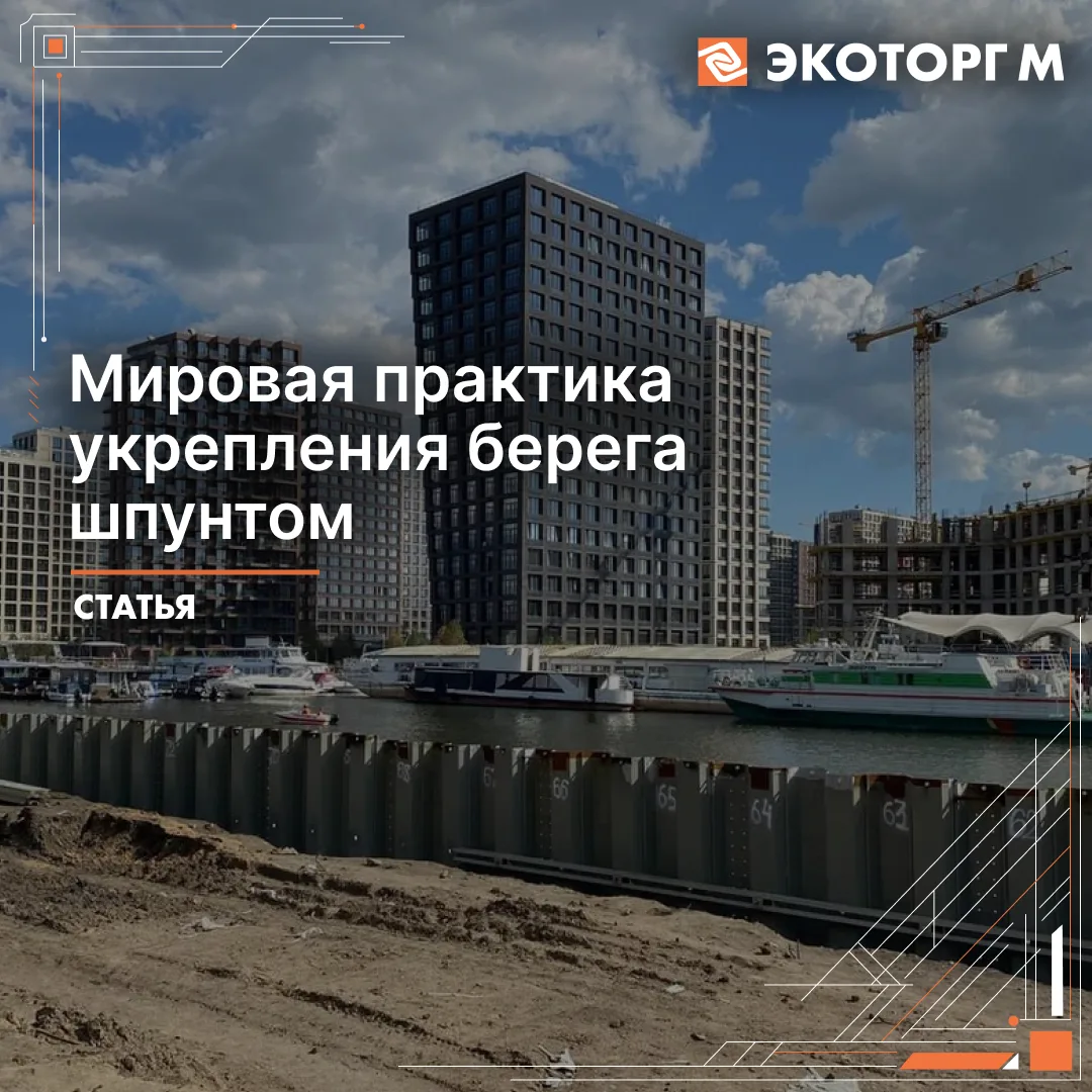 Шпунт в деле: 3 кейса берегоукрепления