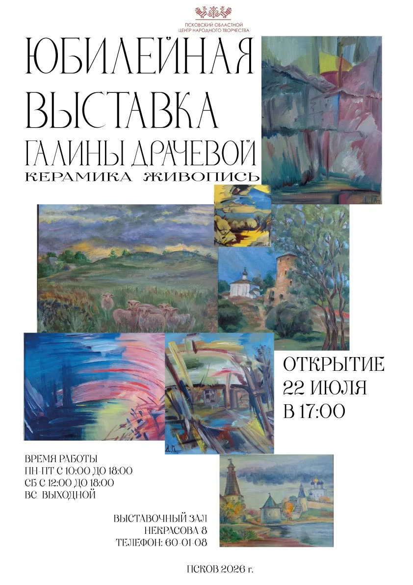 Дорогие друзья! 
Приглашаем Вас на открытие юбилейной выставки Драчёвой Галины Васильевны, которая с