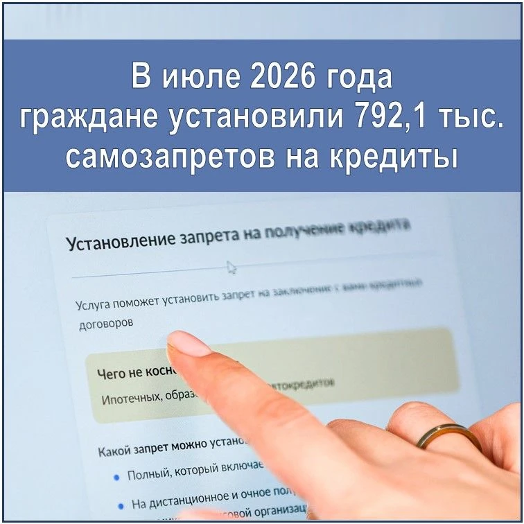 ⚡️В июле 2026 года граждане установили 792,1 тыс. самозапретов на кредиты и займы