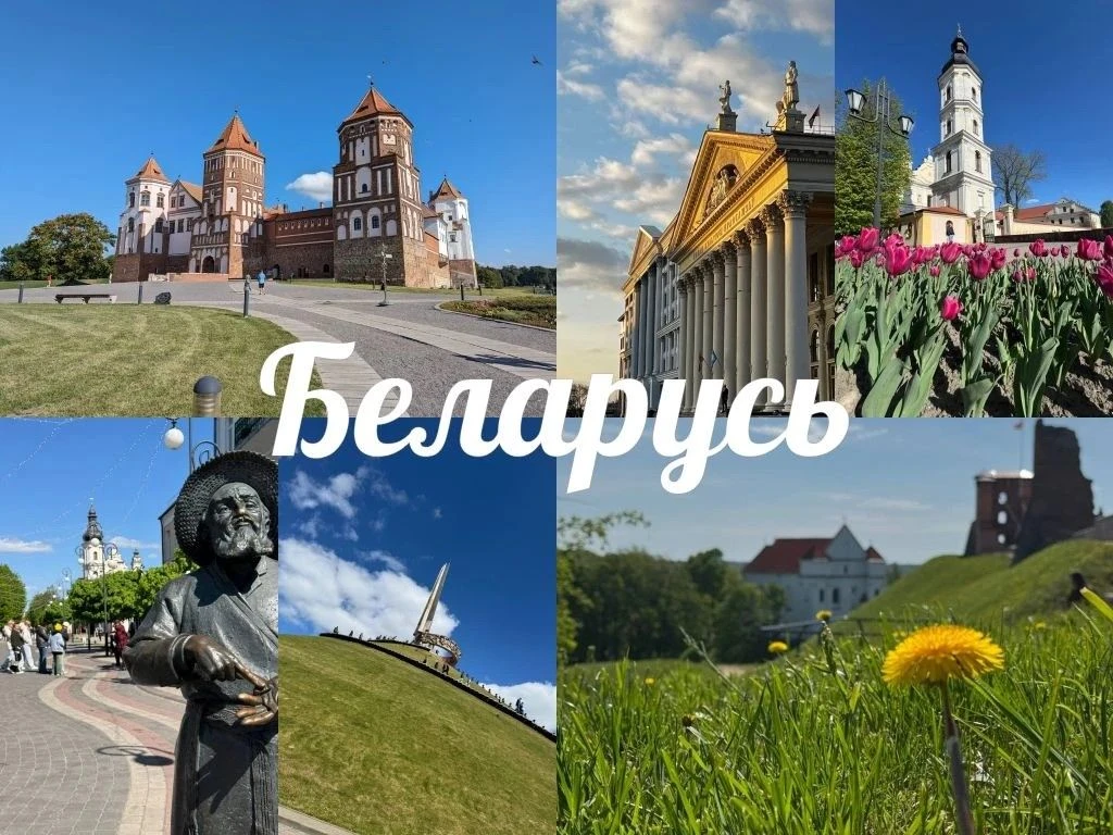 🇧🇾 Беларусь — популярное направление, которое удивляет