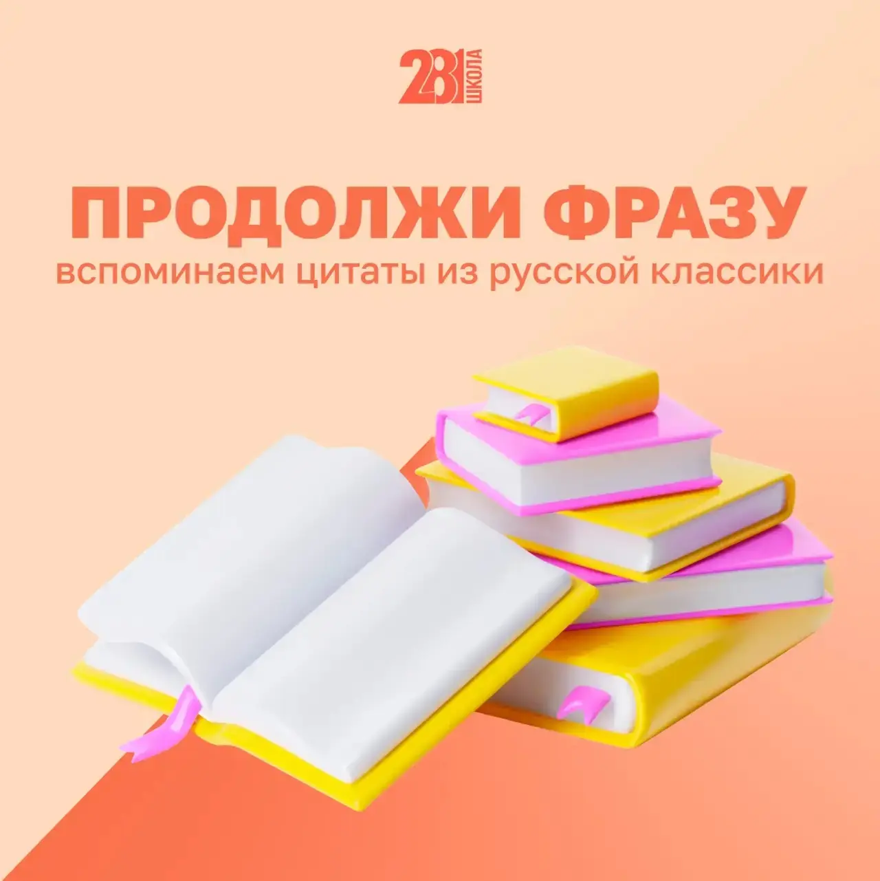 ПРОДОЛЖИ ФРАЗУ 🖋️

Продолжаем проверять, как хорошо вы помните классику! Каждый выпуск — одна фраза