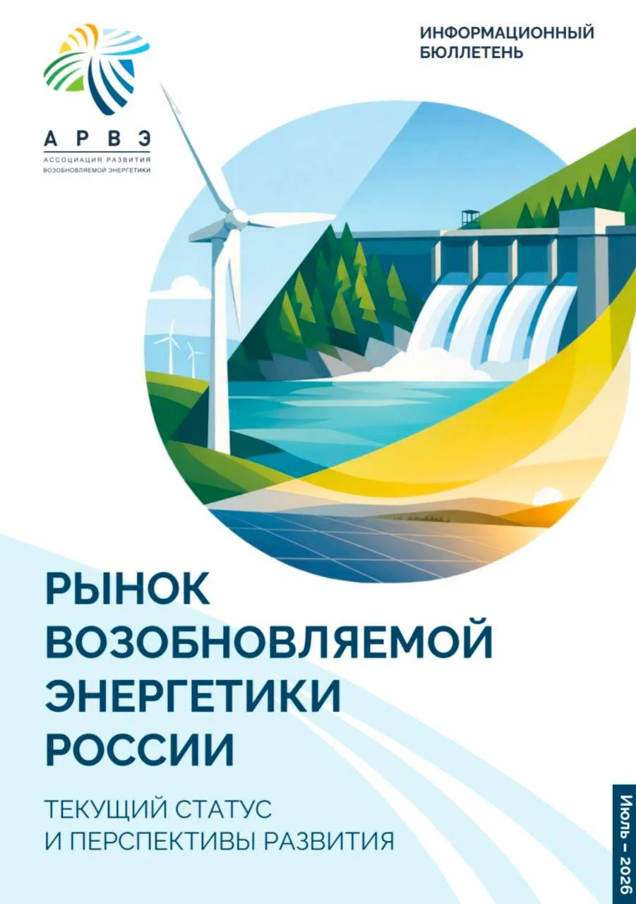📌 АРВЭ представляет новый годовой обзор отрасли ВИЭ «Рынок возобновляемой энергетики Р...