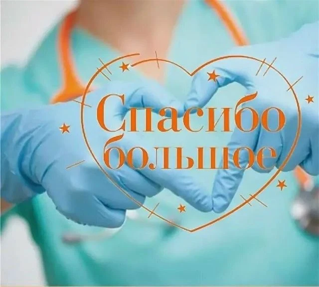 Хотела бы выразить благодарность сотрудникам 2-го кардиологического отделения Центра ка...