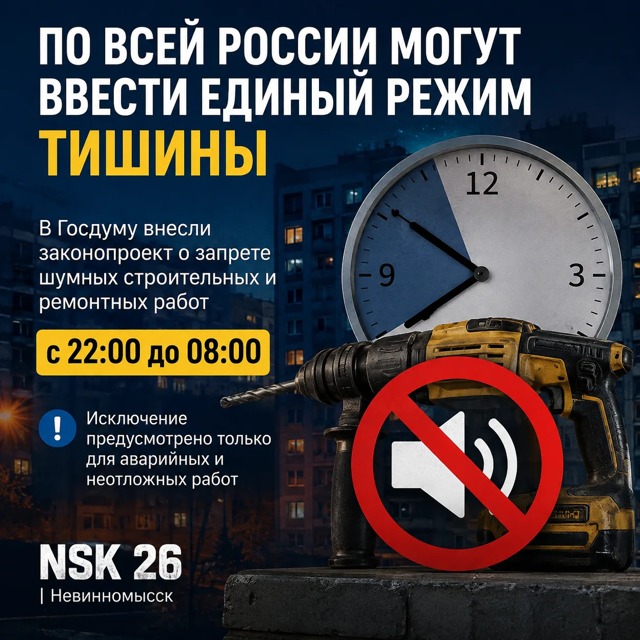 🔇  По всей России могут ввести единый режим тишины
