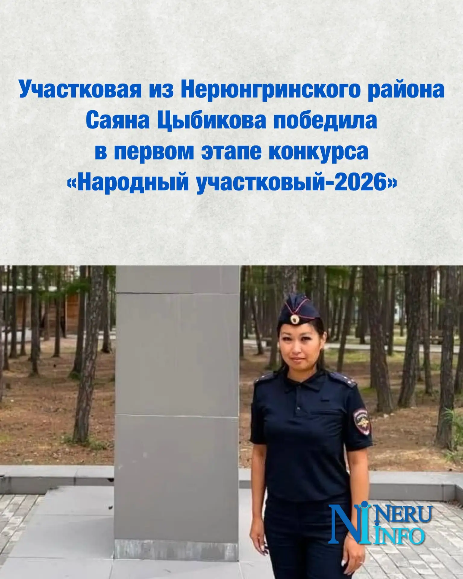 Участковая из Нерюнгринского района Саяна Цыбикова победила в первом этапе конкурса «На...