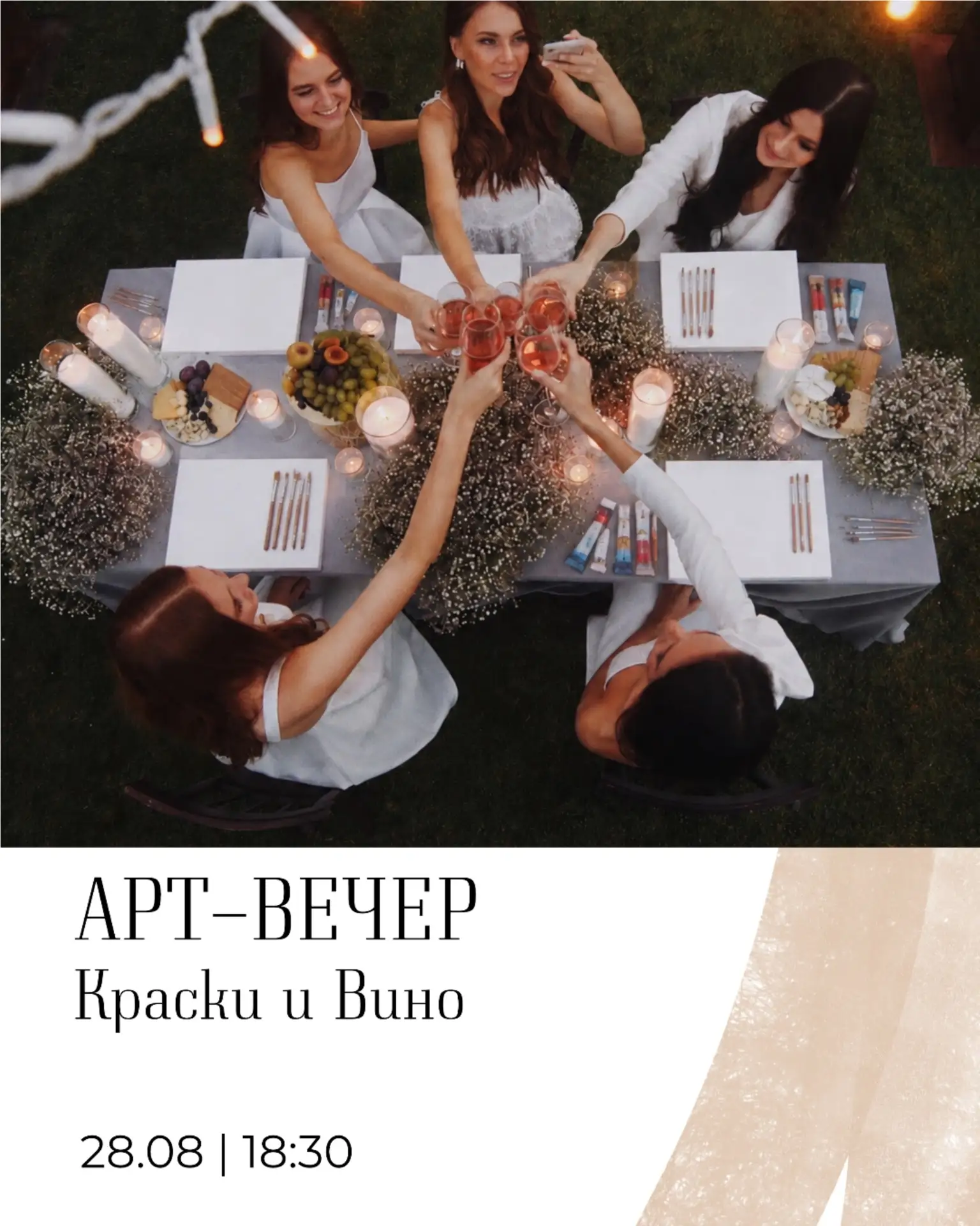 🎨 Арт-вечер "Краски и Вино"