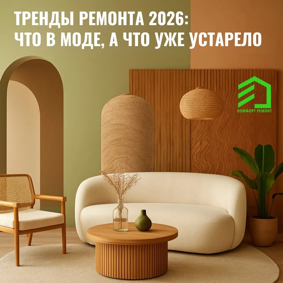 Планируете ремонт и хотите, чтобы интерьер оставался актуальным несколько лет? Разберём ключевые тре