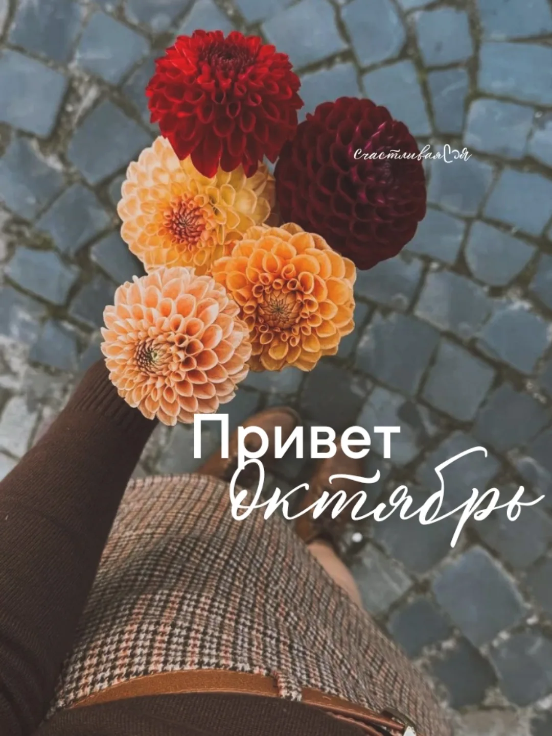 Будь счастливым для меня.