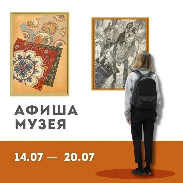 Афиша музея 14.07 — 20.07