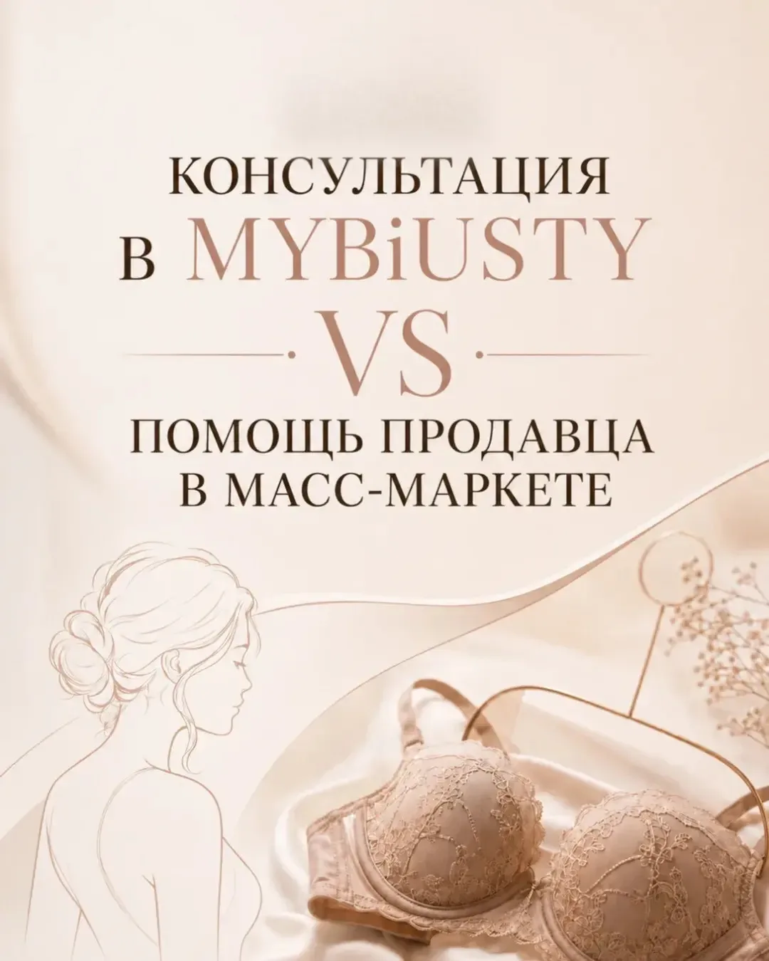 Чем консультация в MyBiUSTY отличается от помощи продавца в обычном магазине? 👙✨

«Мне уже помогали