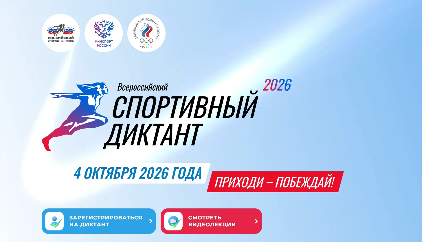 Всероссийский спортивный диктант
