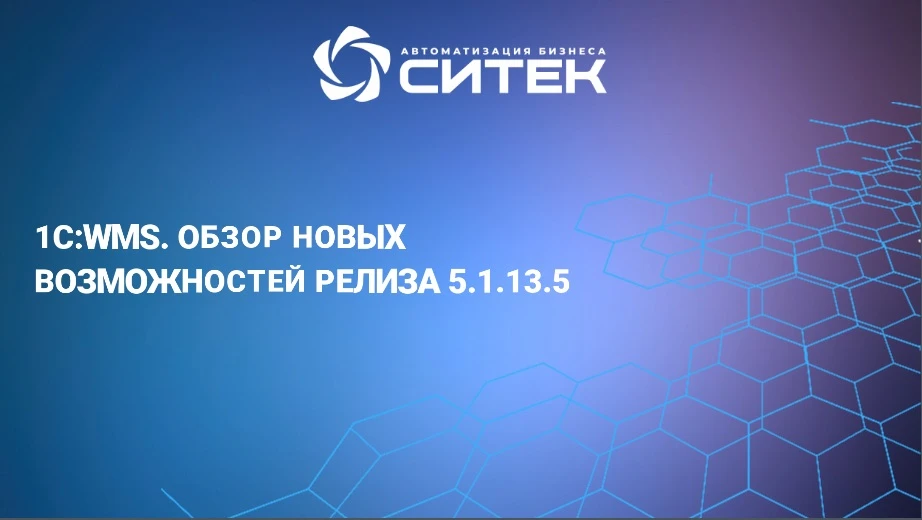 1С:WMS. Обзор новых возможностей релиза 5.1.13.5