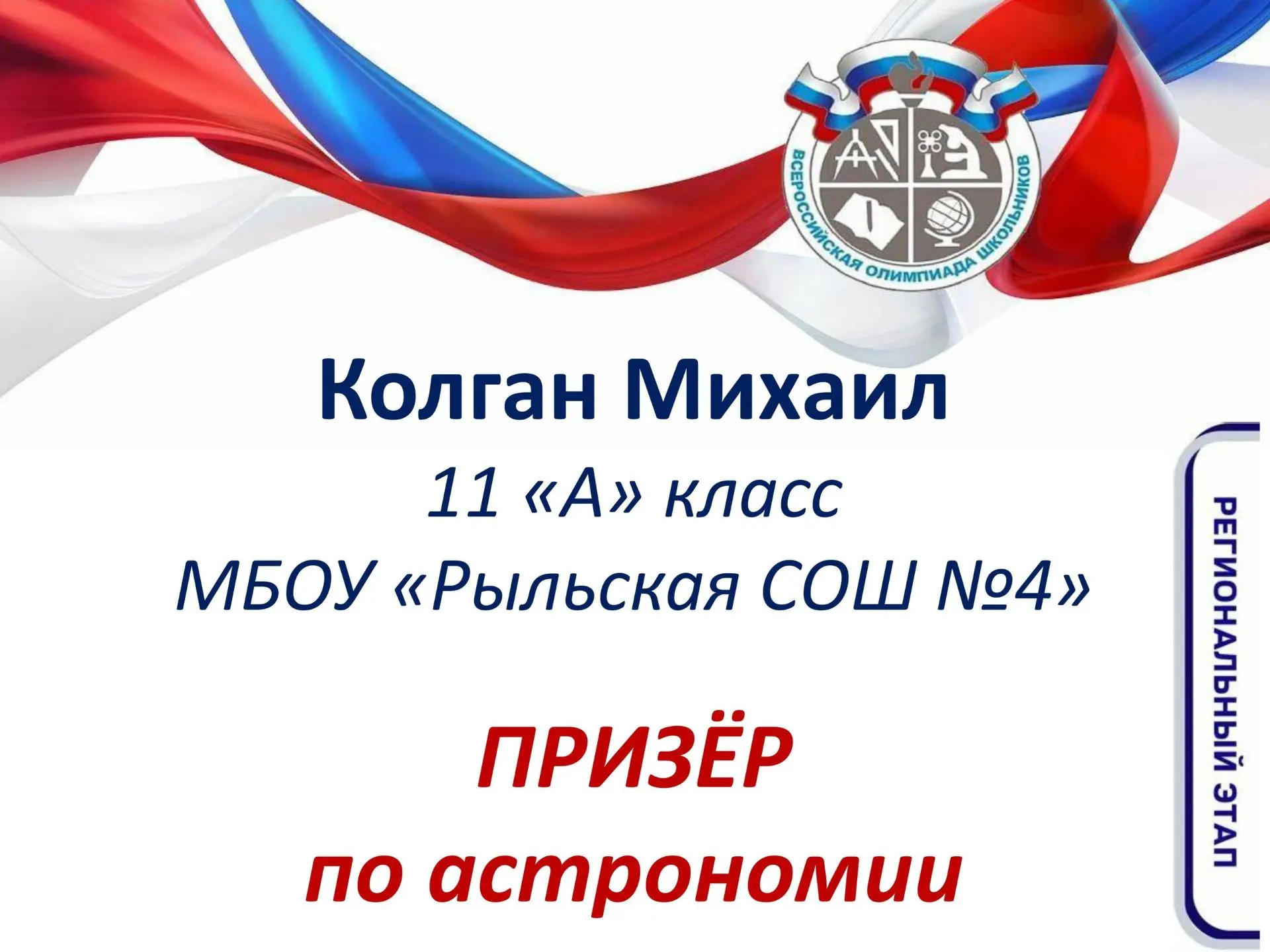 🥁🥁🥁Подведены итоги РЕГИОНАЛЬНОГО ЭТАПА ВсОШ по АСТРОНОМИИ!🌠