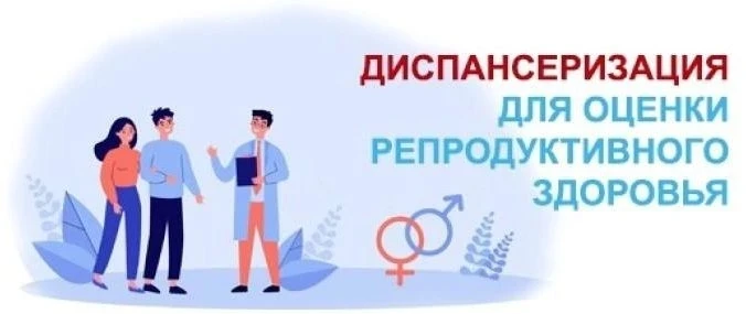🩺 Диспансеризация для людей репродуктивного возраста: почему это важно? 🩺

Друзья, напоминаем: сей