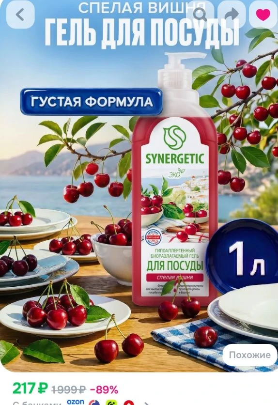 Средство для мытья посуды SYNERGETIC 1л Спелая вишня