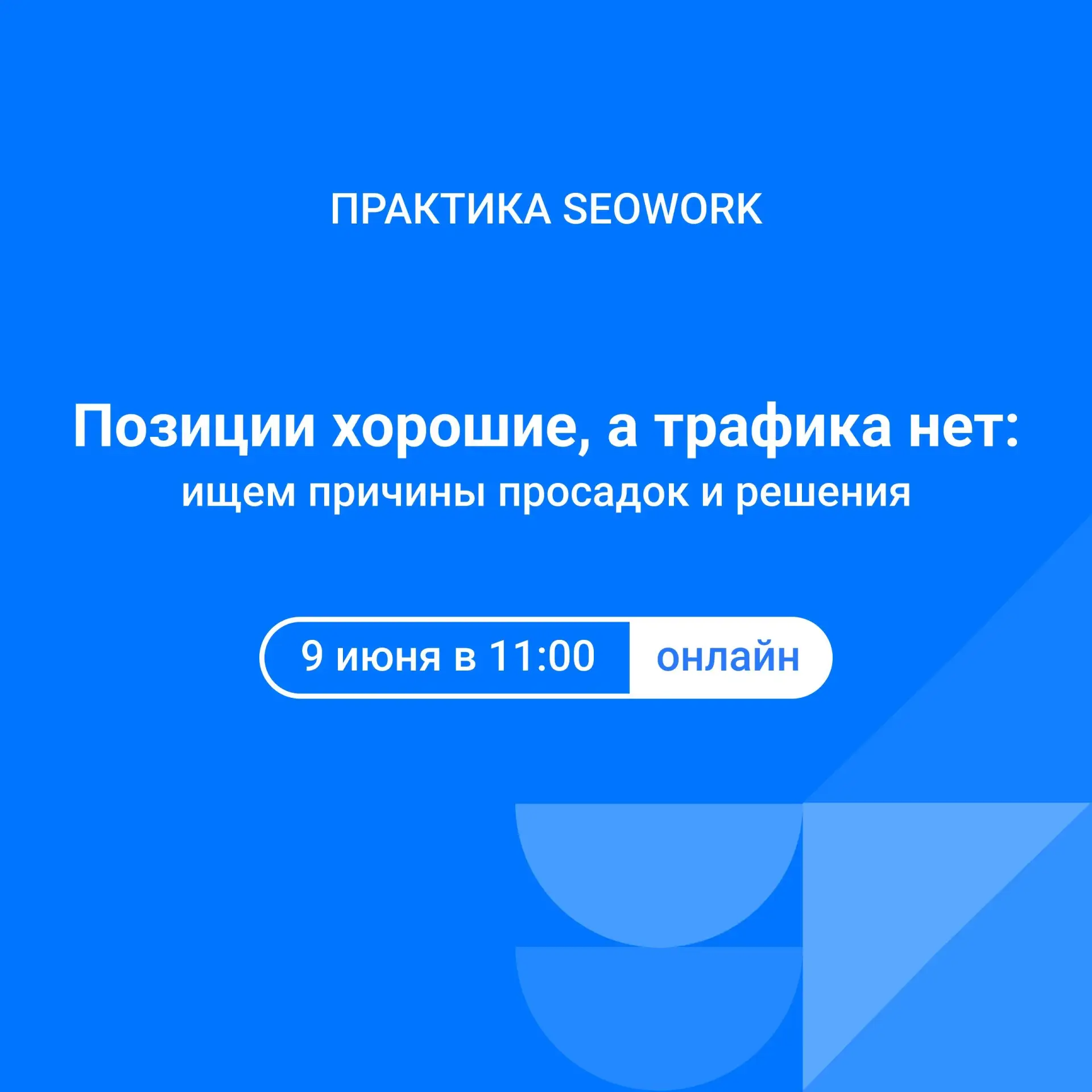 Вы в топе. А трафика нет. В чём дело?