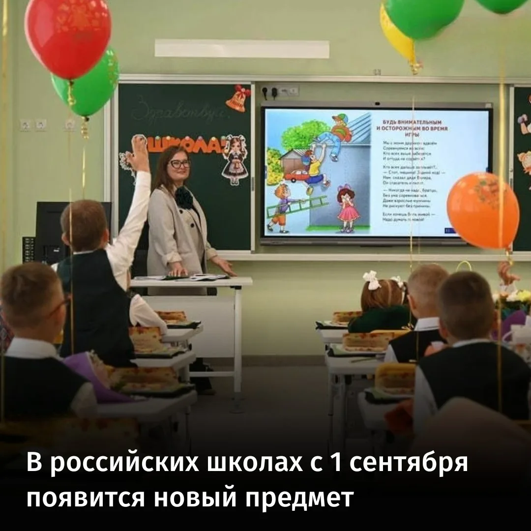 В российских школах с 1 сентября появится новый предмет