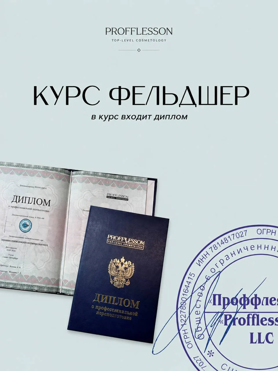 Курс «Фельдшер»