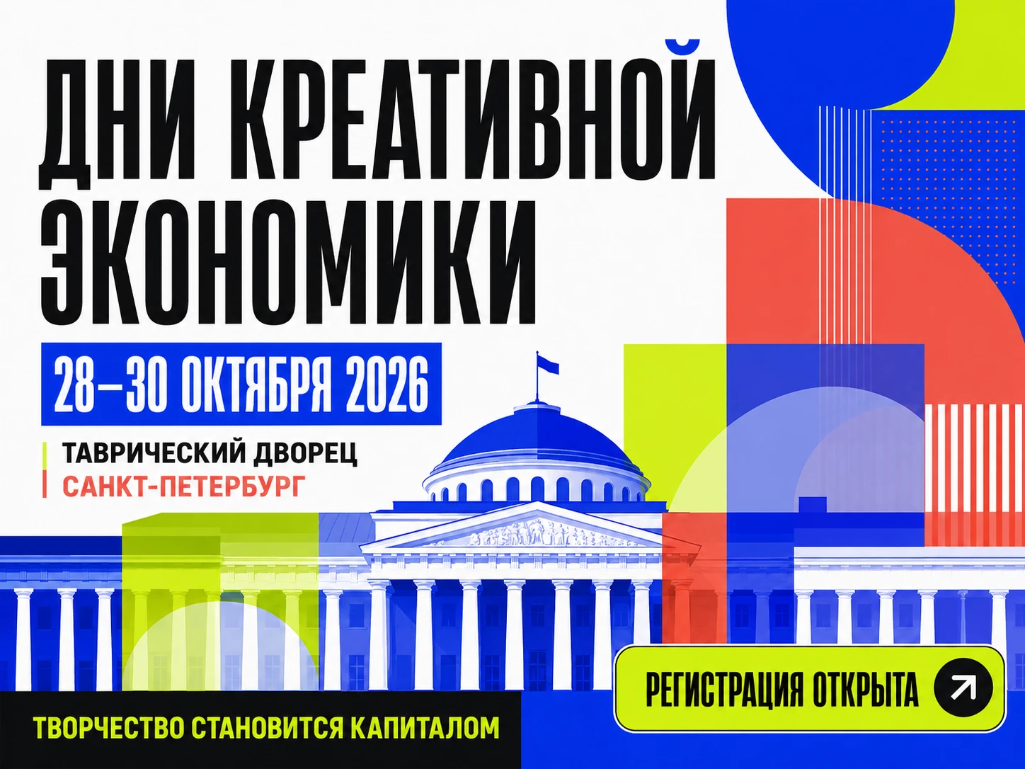С 28 по 30 октября 2026 г. в Таврическом дворце (г. Санкт-Петербург) состоятся Дни креа...