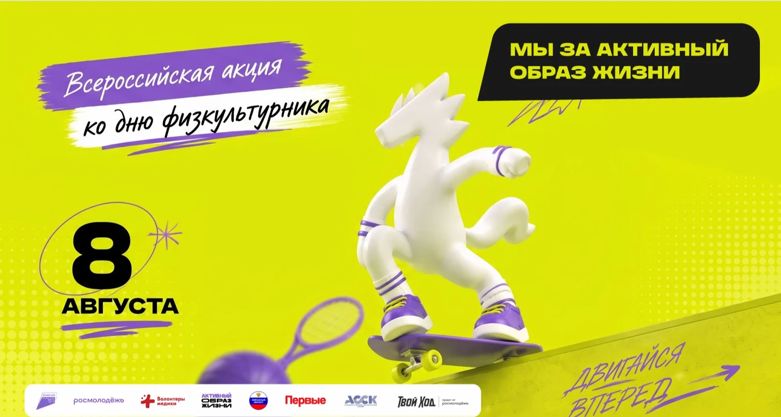 В преддверии Дня физкультурника🏃‍♀

👉Федеральное агентство по делам молодежи при участии некоммерч