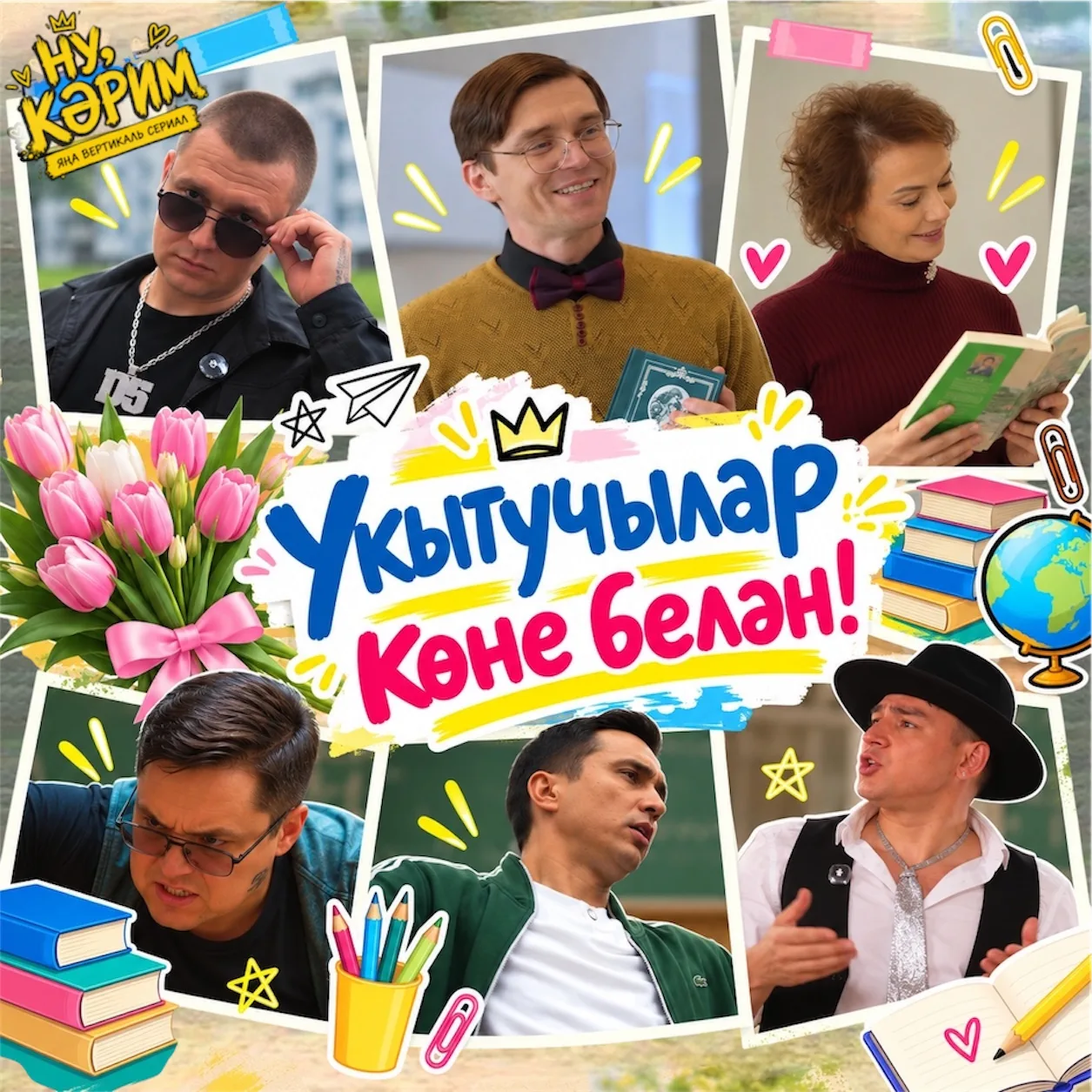 Кадерле укытучыларыбыз, һөнәри бәйрәмегез белән! 🎉