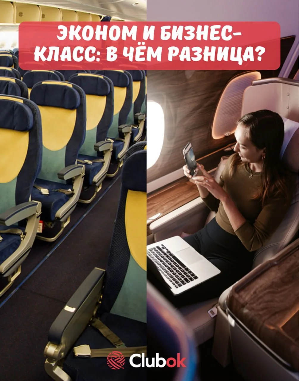 Эконом и бизнес-класс: в чём разница?