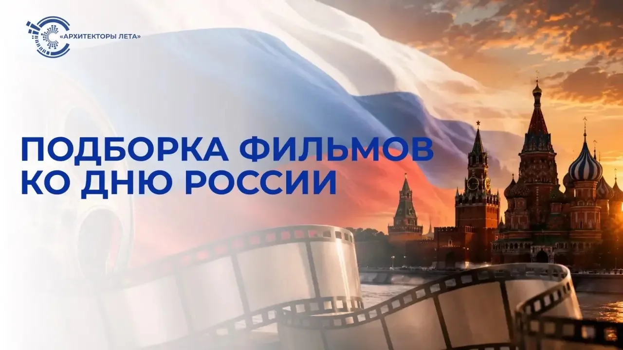 🇷🇺 Празднуем День России вместе!