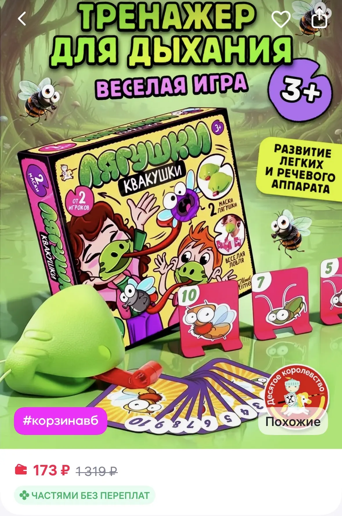 ДЕСЯТОЕ КОРОЛЕВСТВО Настольная игра Лягушки-Квакушки тренажер для дыхания
https://www.wildberries.ru