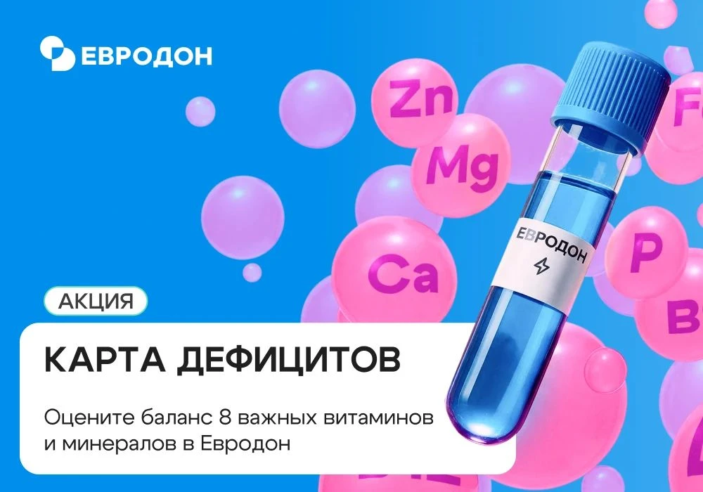 Акция на проверку осенних дефицитов в клинике Евродон!