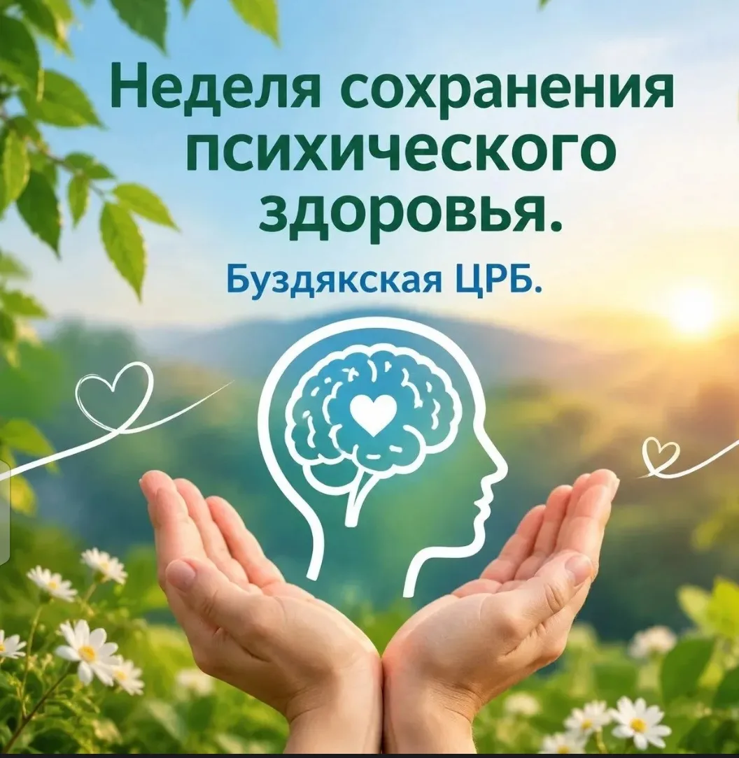 🌱Неделя сохранения психического здоровья (в честь Всемирного дня психического здоровья...