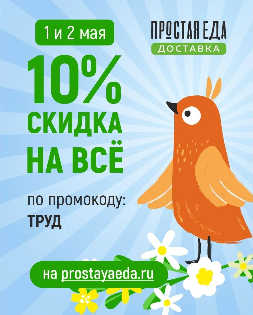 Ловите выгоду к майским🌱 Только 1 и 2 мая дарим скидку 10% на ВСЁ на prostayaeda.ru 🫶  Салаты, первы