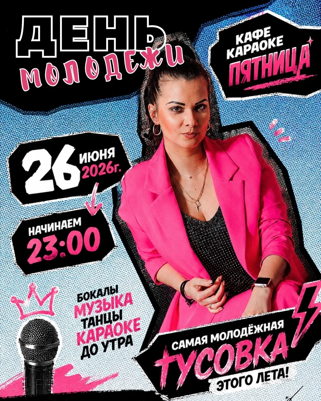 💃 СОБИРАЕМСЯ НА САМУЮ МОЛОДЁЖНУЮ ТУСОВКУ ЭТОГО ЛЕТА в кафе-караоке «ПЯТНИЦА»! 🕺