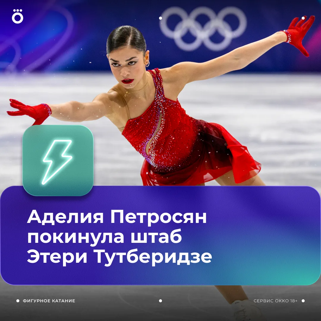 ❌ Аделия Петросян объявила об уходе из группы Тутберидзе. Фигуристка опубликовала проща...
