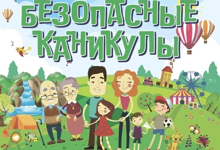 ❗️Мои безопасные каникулы» — Всероссийская акция❗️