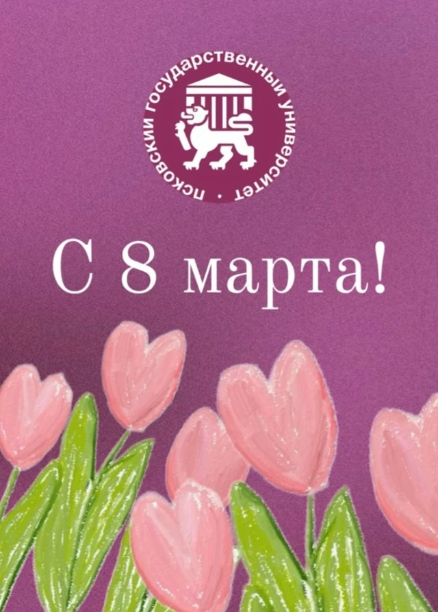 С праздником весны! 💐