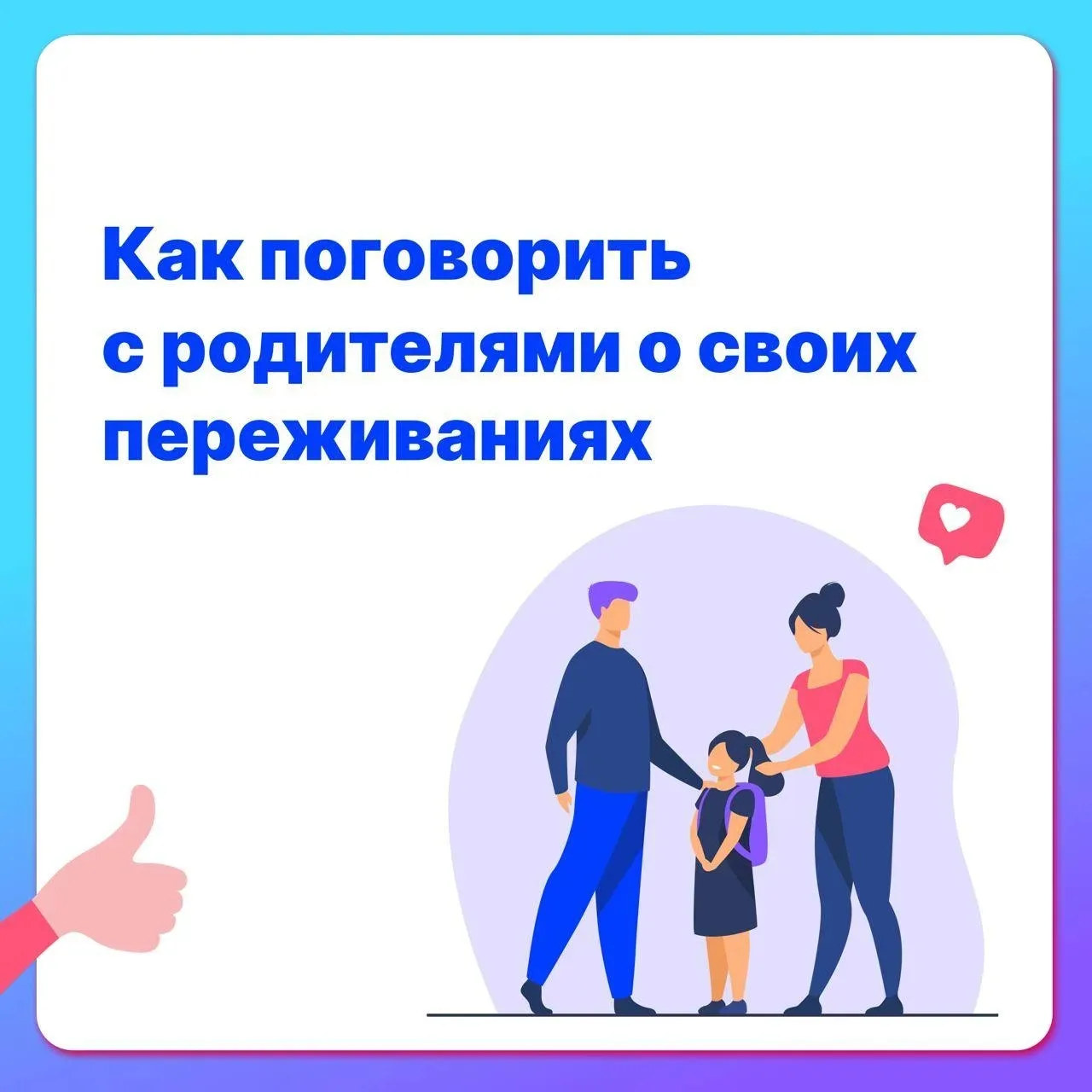 У всех разные отношения с родителями, но честно говорить с ними о чем-то болезненном, с...
