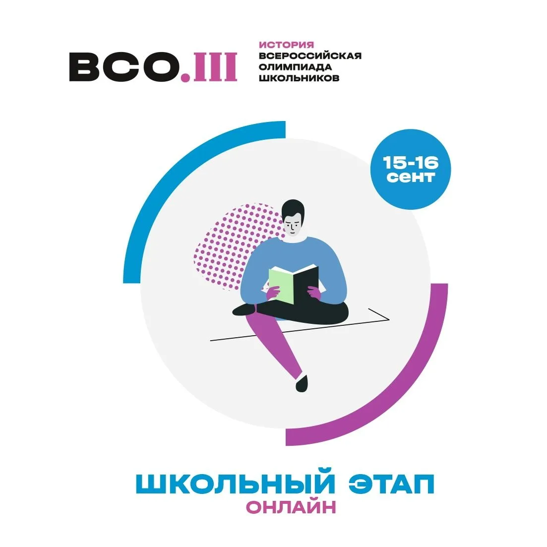 15 и 16 сентября 2026 года состоится школьный этап Всероссийской олимпиады школьников п...